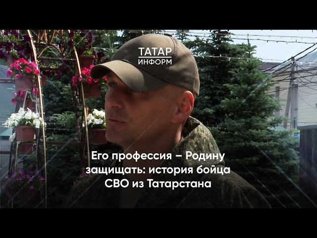 Его профессия – Родину защищать: история бойца СВО из Татарстана