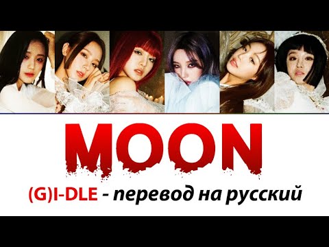Moon перевод песни на русский. (G)I-DLE - Moon. Moon перевод. Ыщщт перевод. Мун перевод на русский.