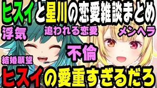 【恋バナ】星川サラと北小路ヒスイ恋愛雑談まとめ【にじさんじ/にじさんじ切り抜き/星川サラ/星川サラ切り抜き/北小路ヒスイ/北小路ヒスイ切り抜き/恋愛研究所/恋愛相談/雑談】