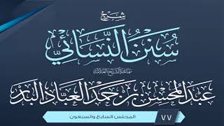 المجلس (77) | شرح سنن النسائي | الشيخ عبد المحسن العباد البدر | #الشيخ_عبدالمحسن_العباد image