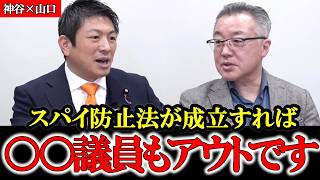 【神谷×山口】なぜ日本にだけスパ○イ防止法が存在しないのか あらゆる階層にス○イがいます【ディープステート】【参政党】【神谷宗幣】【山口敬之】#参政党  #神谷宗幣  #ds  #及川幸久