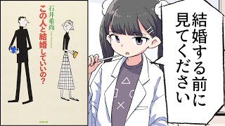 - 【要約】この人と結婚していいの?【石井希尚】