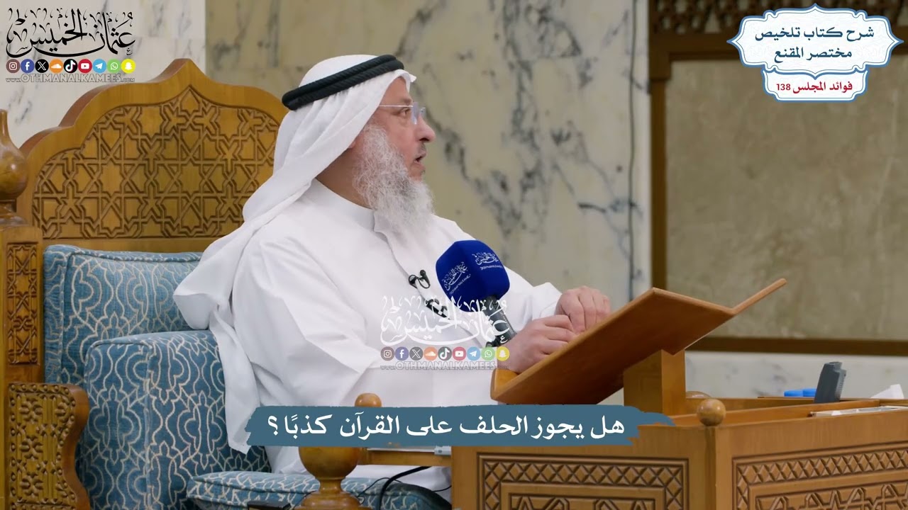 5782 - هل يجوز الحلف على القرآن كذبًا؟ - عثمان الخميس