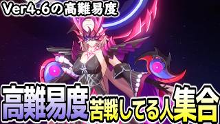 【崩壊スターレイル】Ver4.6高難易度攻略できてない人集合！どんなキャラ使ってる？