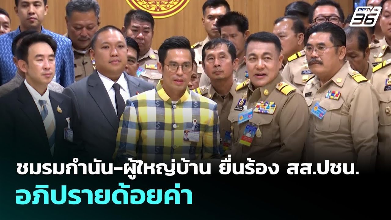 ชมรมกำนัน-ผู้ใหญ่บ้าน ยื่นร้อง สส.ปชน.อภิปรายด้อยค