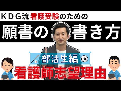 看護学科 【看護受験　願書の書き方】看護師志望理由〜部活生編〜