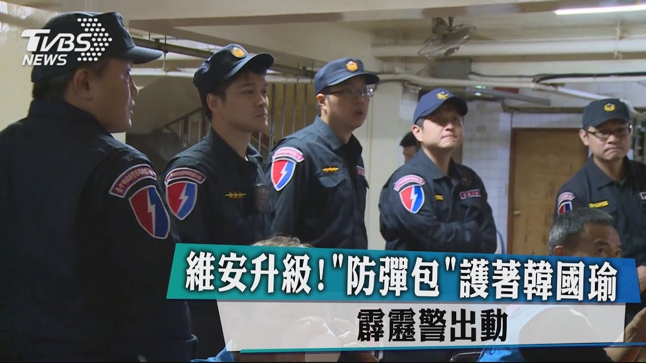 維安升級!「防彈包」護著韓國瑜 霹靂警出動