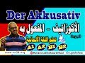 Mohammad Shehata : 38. Der Akkusativ (2)