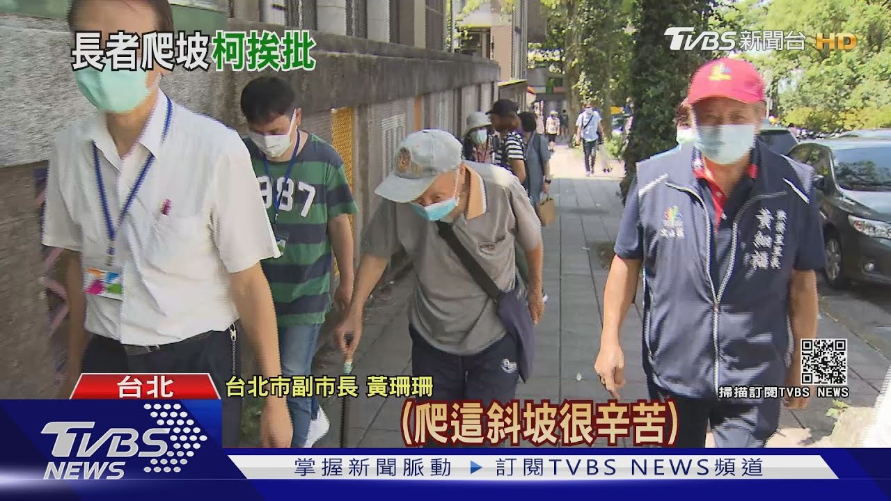 折磨長輩?長者拄登山杖爬坡、久候一小時 柯喊會檢討改進