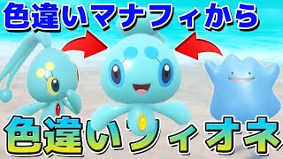 「色違いマナフィ」を親にして「色違いフィオネ」産んでみた【ポケモンSV】