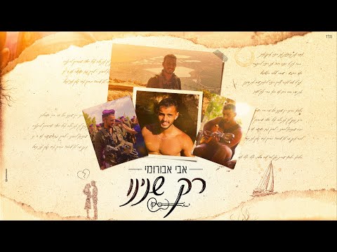 רק שנינו