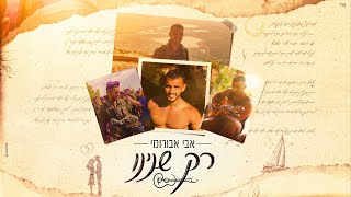 רק שנינו