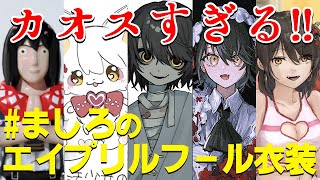 ましろのエイプリルフール衣装2025 - 視聴者が描いたましろの衣装がカオスすぎる件！！