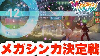 【ポケモンZA】技が当たらない！？特別なメガ王者決定戦に挑戦！【DLC「M次元ラッシュ」】