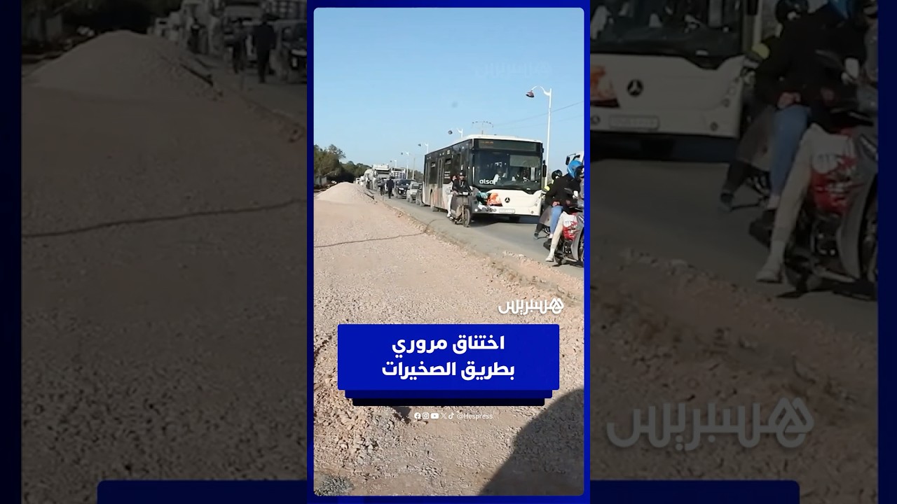 اختناق مروري يربك مستعملي الطريق الرئيسية بالصخيرات thumbnail