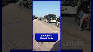 اختناق مروري يربك مستعملي الطريق الرئيسية بالصخيرات thumbnail
