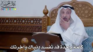 1898 - كلمة واحدة قد تُفسد دنياك وآخرتك - عثمان الخميس