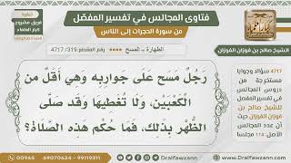 صورة [319- 4717] هل تصح صلاة من مسح على الجوارب وهي أسفل من الكعبين - الشيخ صالح الفوزان