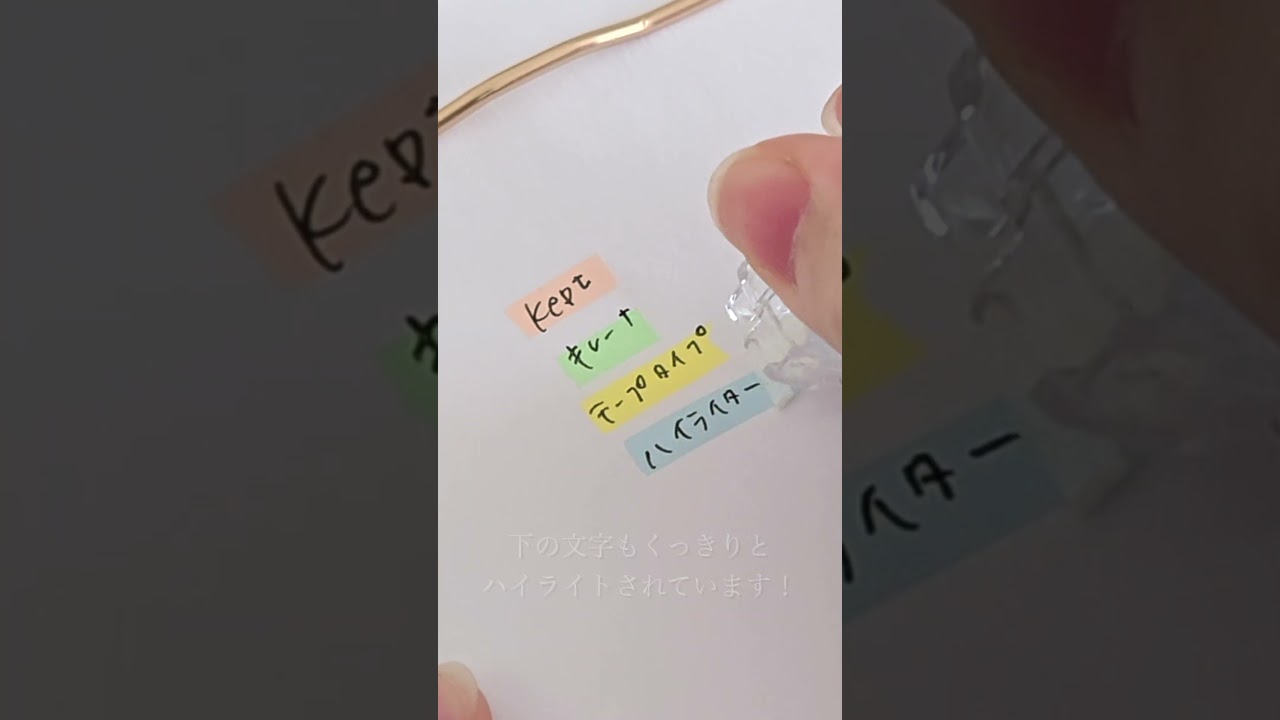 進化に感動！滲まず消せるkeptキエラのハイライター #文房具