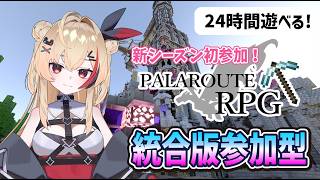 【マイクラ統合版/参加型】今日からシーズン初参加✨みんなと一緒に遊びたい～！なち鯖#パラルートRPG【新人Vtuber】