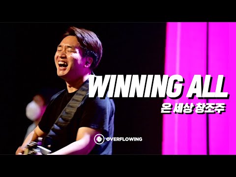 WINNING ALL | 온 세상 창조주 | Overflowing Worship