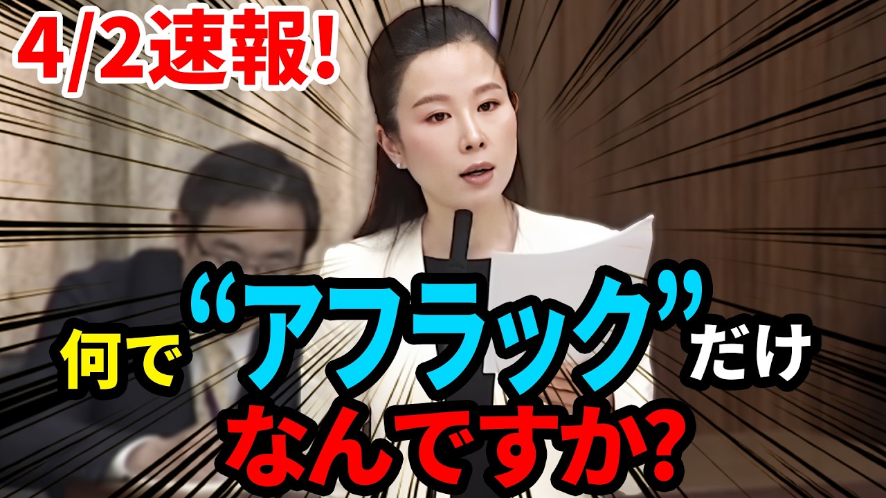 4月2日速報！「国益どこいった？」かんぽ生命が外資一社独占状態に…「内需を高める視点がない」参政党 中田優子の指摘が的を射ていた #国会質疑 国会質疑