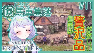【Farthest Frontier】#11 贅沢品を所望とな？【となと幌馬車集落 / 鹿伊とな】