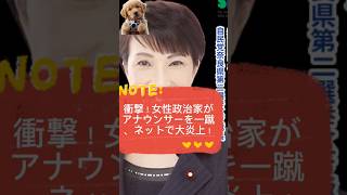 衝撃！女性政治家がアナウンサーを一蹴、ネットで大炎上！