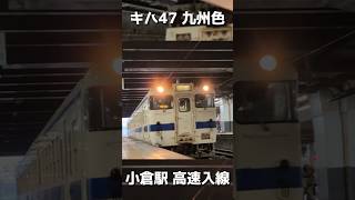 【#JR九州 】キハ47小倉駅高速入線