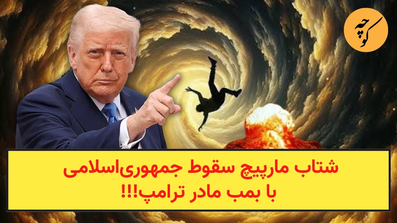 شتاب مارپیچ سقوط جمهوری‌اسلامی با بمب‌ مادر ترامپ!!!