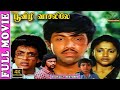 Poovizhi Vasalile 4K Tamil Full Movie Sathyaraj Raguvaran Sujitha Karthika Fazil Ilaiyaraja