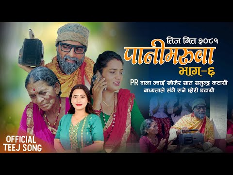 Pani Maruwa 6 - Purkhe Baa • Sunita Budha Chhetri • Tiwari Aama • Manju • New Teej Song 2081