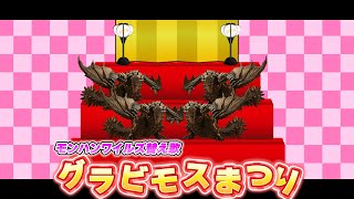 グラビモスを狩りすぎた奴が歌うひなまつり【モンハンワイルズ替え歌】