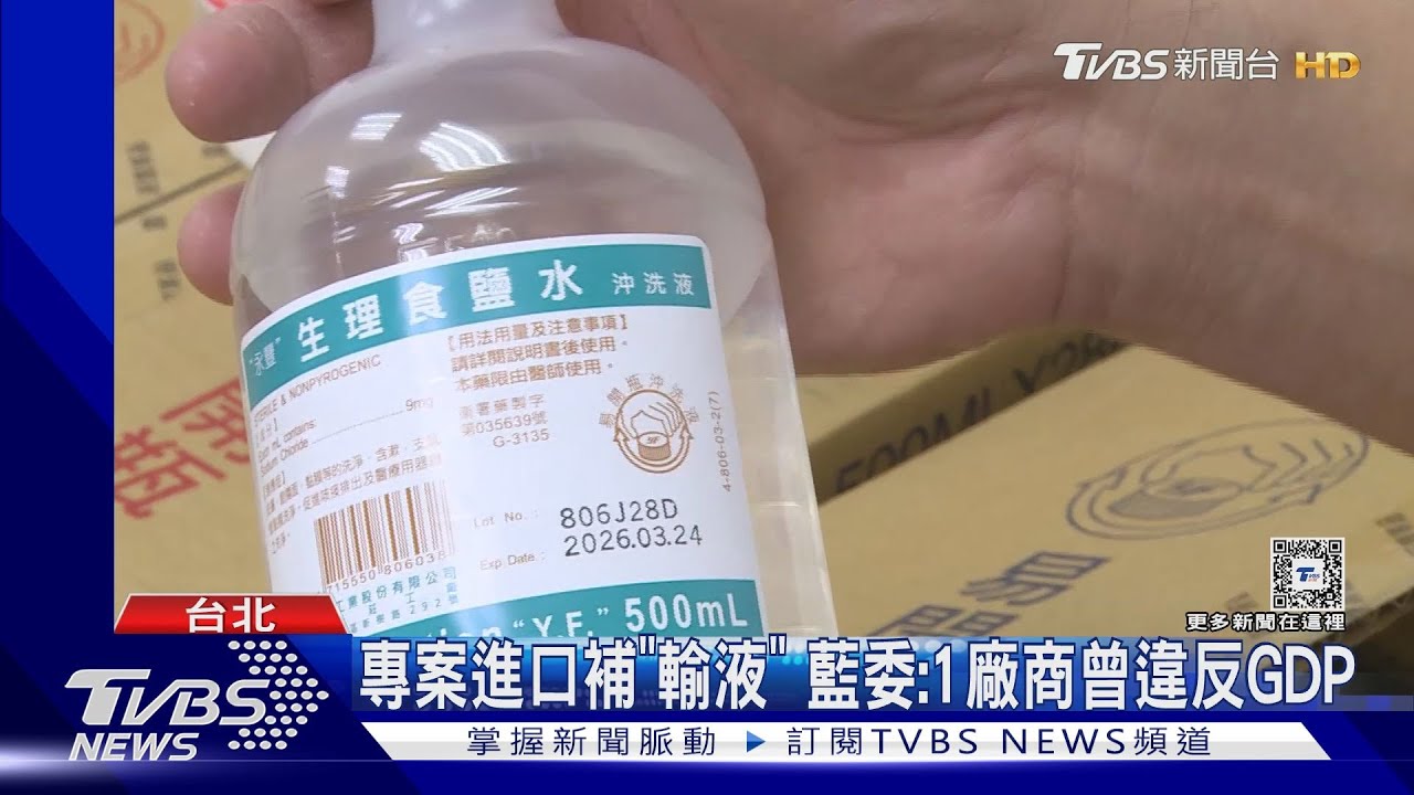 專案進口補「輸液」 藍委:1廠商曾違反GDP