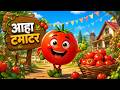 आहा टमाटर Aaha Tamatar Bade Mazedar Hindi Nursery Rhymes And Kids Song All Rhyms In 