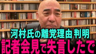 【日本保守党】河村たかし氏の記者会見で失言を見つけました… トンでもない事態になりました…  #北村晴男 #北村弁護士 #百田尚樹 #有本香 #島田洋一 #高橋洋一