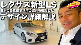 圧倒的な輝きと品質！　レクサス 新型LS の日本の美意識「月の道」を表現したボディカラーと内装デザインを LOVECARS!TV! 河口まなぶ が詳細解説！