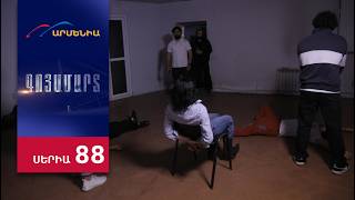 Գոյամարտ, Սերիա 88 / Goyamart