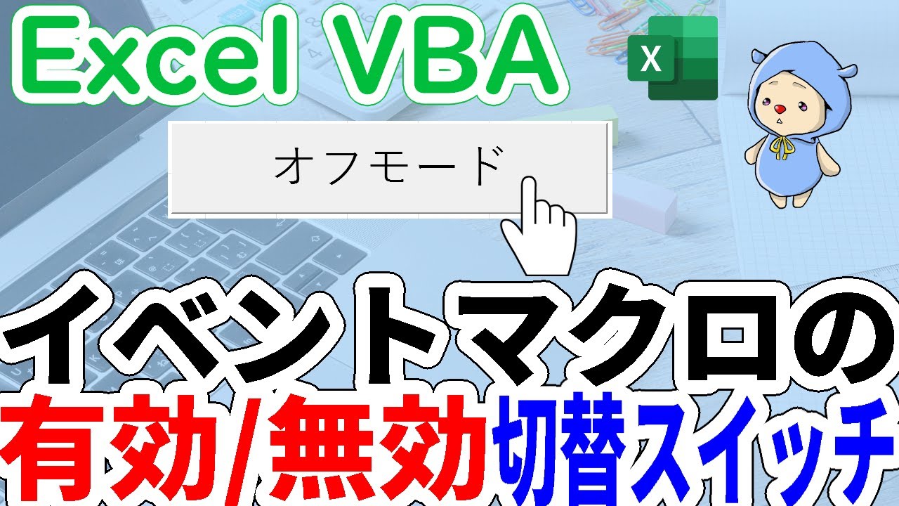 VBAイベントマクロ無効有効切り替えスイッチを作ろう