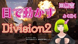 目で動かす「Division2」VR機器とアイトラの魔合体【バーチャルモーションキャプチャー】【らぷたん】