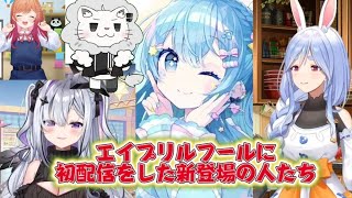 エイプリルフールに初配信をした人たち