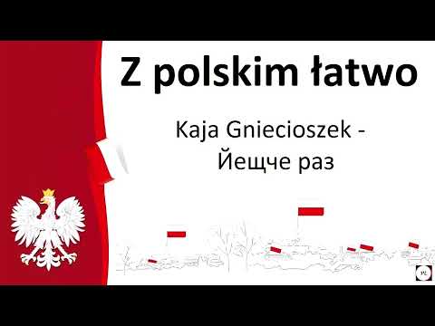 Вчити польську мову. Kaja Gniecioszek - Jeszcze raz