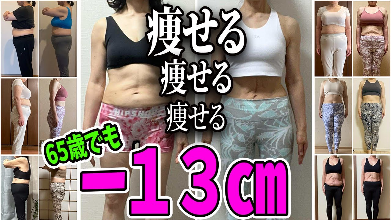 65歳でウエスト−13cm❗️50代60代からのお腹やせリアル体験告白！
