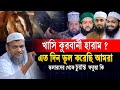 খাসি কুরবানি হারাম স্কলারদের থেকে চু�