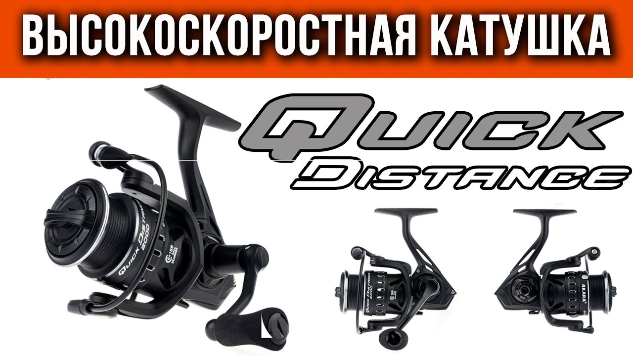 Видеообзор Катушка безынерционная Akara Quick Distance