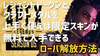シーズン5初心者講座！最後までみると必ず無課金で限定スキン入手方法がわかる【Apex Legends】