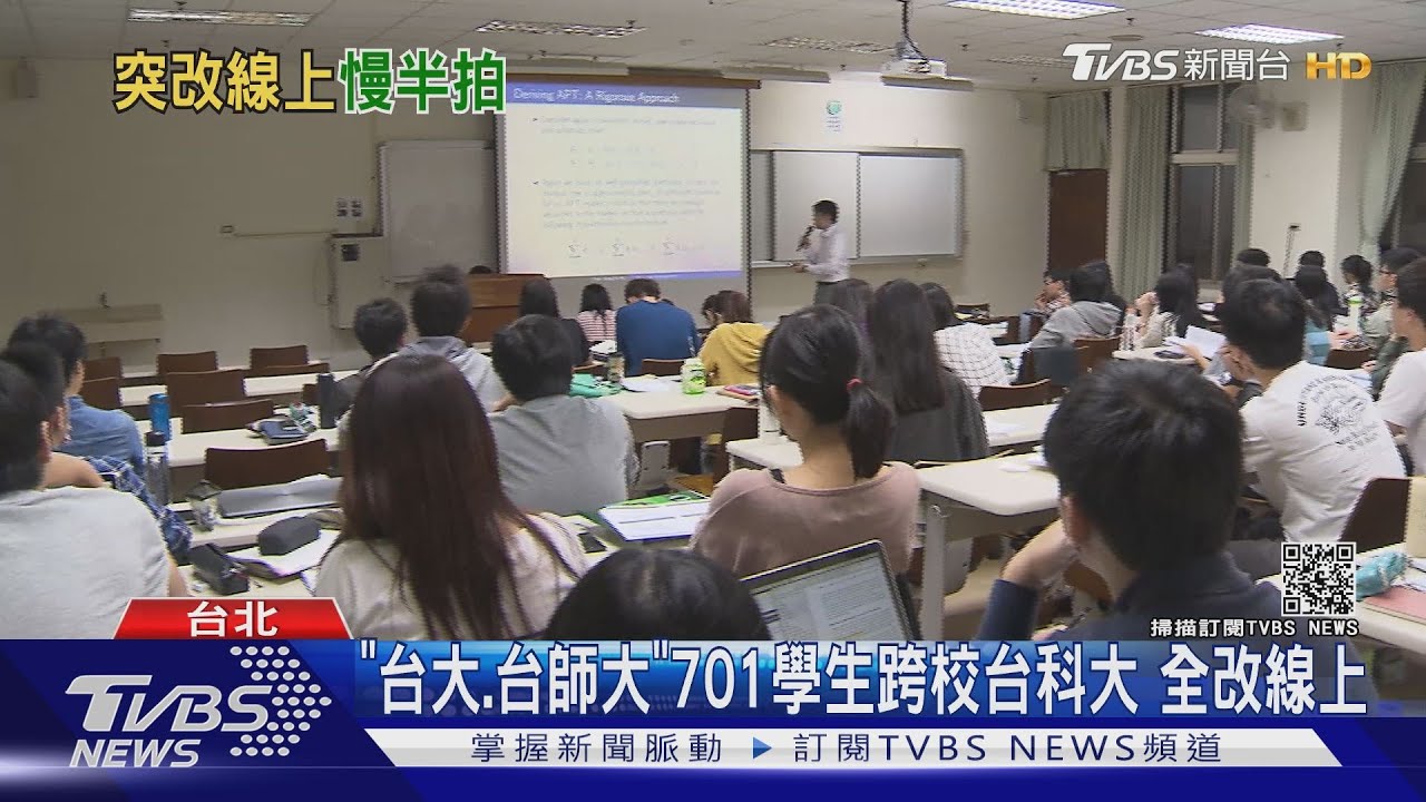 台科大5/3前突改「遠距教學」 師生怨:太突然
