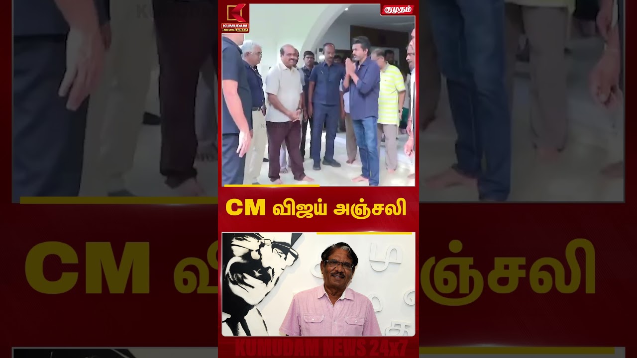 இயக்குனர் பாரதிராஜாவுக்கு CM விஜய் அஞ்சலி | Director Bharathiraja Passed Away | CM Vijay KumudamNews