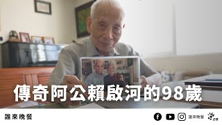 [灑花] 阿公阿嬤活的長壽又健康