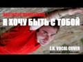 Я ХОЧУ БЫТЬ С ТОБОЙ - Наутилус Помпилиус | E.K. Vocal Cover 